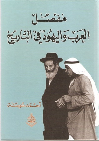 مفصل العرب واليهود في التاريخ