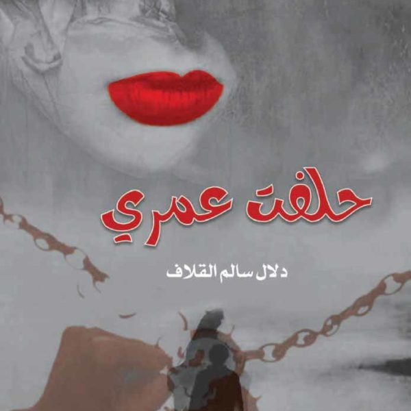 حلفت عمري