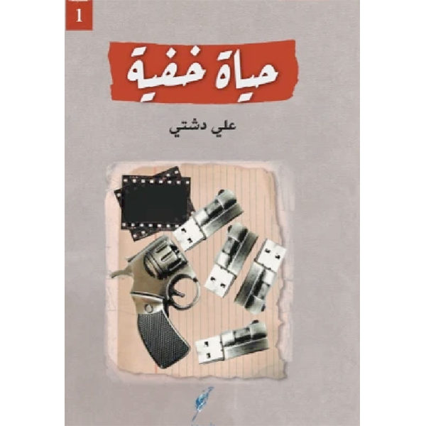 حياة خفية